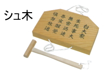 寺院仏具 シュ木