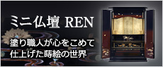 ミニ仏壇　REN