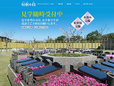 桜樹の杜（正楽寺戸出墓苑）