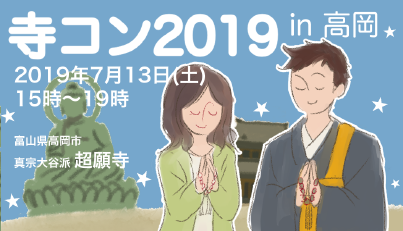 2019寺コン