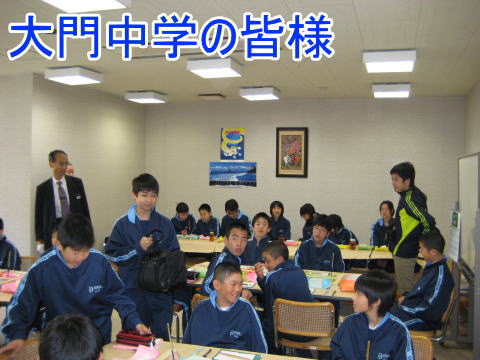 大門中学の皆様