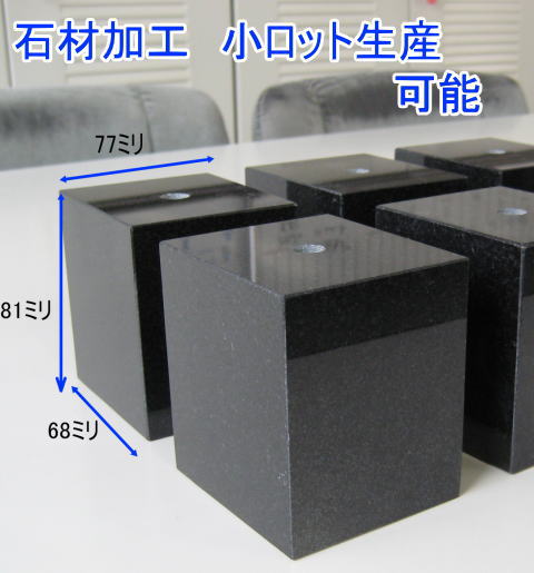 石加工いたします