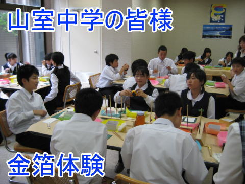 山室中学の皆様工房見学