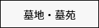 富山県の墓地・墓苑