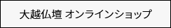 仏壇・仏具　大越仏壇　オンラインショップ