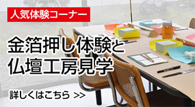 金箔押し体験と仏壇工房見学