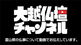 大越仏壇チャンネル