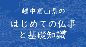 はじめての仏事と基礎知識