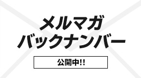 メルマガバックナンバー