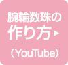 腕輪数珠の作り方（YouTube）