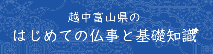 はじめての仏事と基礎知識