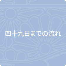 四十九日までの流れ