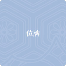 位牌