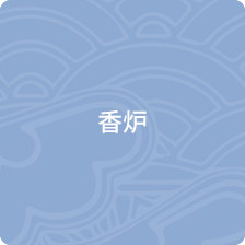 香炉