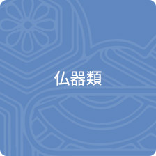 仏器類