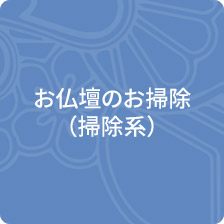 お仏壇のお掃除（掃除系）