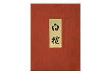 抹香　香貴白檀