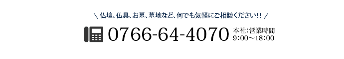 電話でのお問い合わせ：0766-64-4070