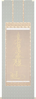 七字題目　掛軸