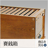 賽銭箱