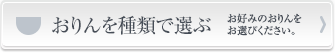 おりんの種類から選ぶ