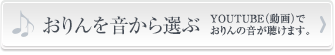 おりんを音から選ぶ