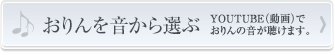 おりんの音から選ぶ