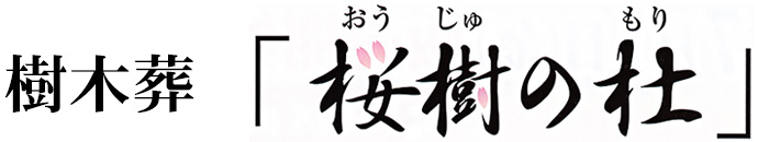 樹木葬 桜樹の杜(おうじゅのもり)