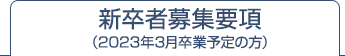 新卒者募集要項