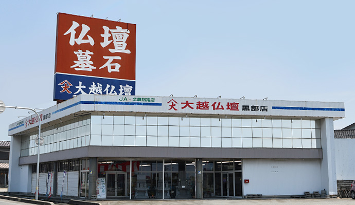 大越仏壇 黒部店