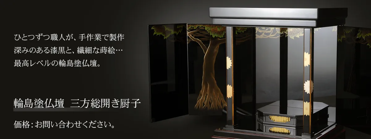 輪島塗仏壇
