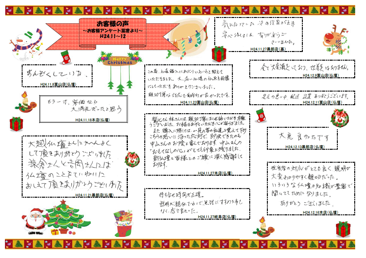 お客様の声（H24.11～12）