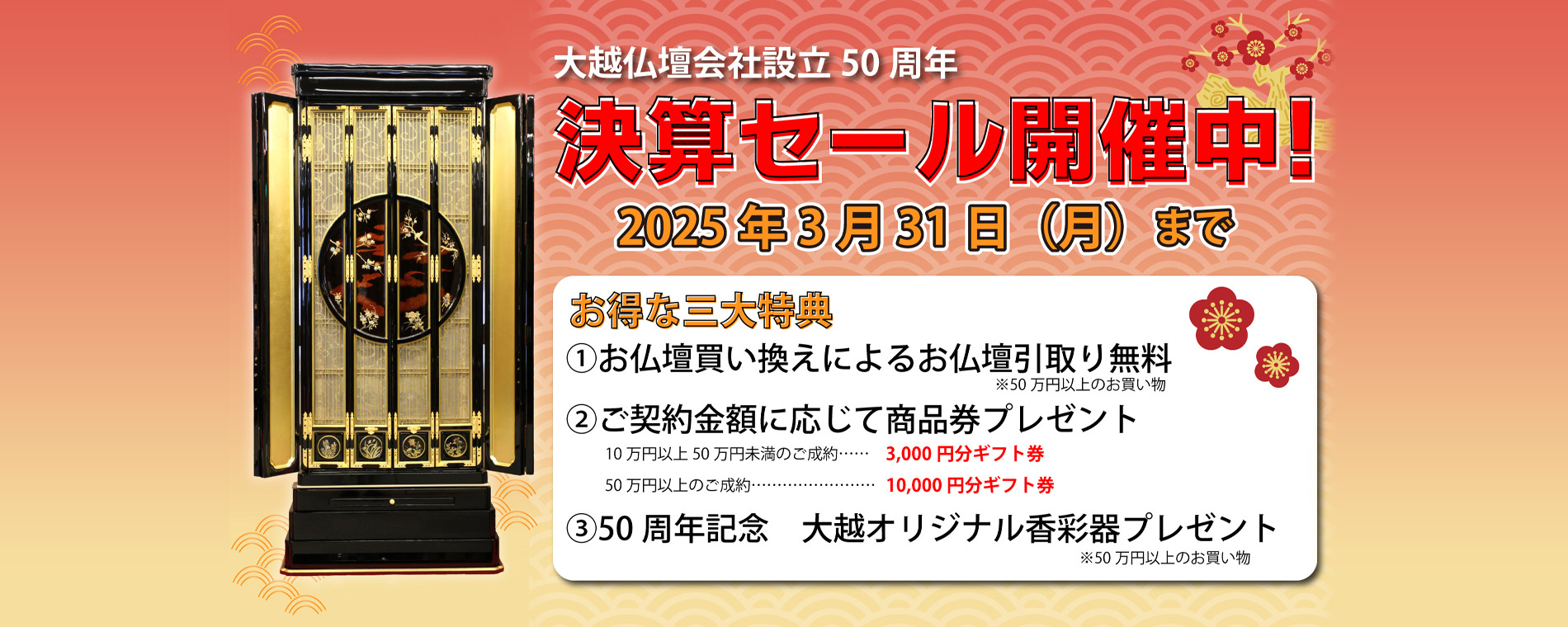 大越仏壇50周年「決算セール開催中！」3月31日まで