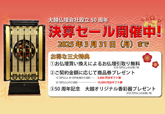 大越仏壇50周年「決算セール開催中！」3月31日まで