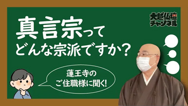 【ご住職に】真言宗ってどんな宗派ですか？【聞きました！】
