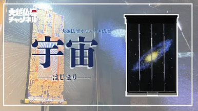 大越仏壇オリジナル仏壇「宇宙-はじまり-」