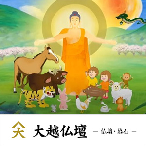 大越仏壇
