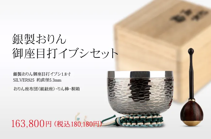 銀製おりん　御座目打イブシセット