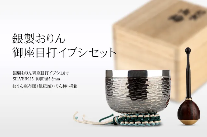 銀製おりん　御座目打イブシセット