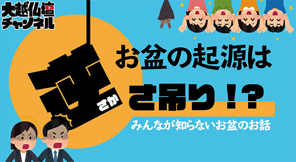 【「お盆」の起源は「逆さ吊り」！？】お盆に向けて知っておきたい仏事豆知識