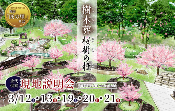 樹木葬　桜樹の杜　射水市水戸田