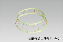 網代笠　ごとく（網代笠用）