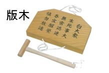 寺院仏具　版木（欅製）文字入