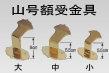 額受金具　山号額用 鉄製本金メッキ仕上・大