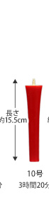 和ろうそく　10号