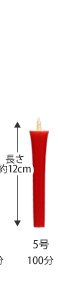 和ろうそく　5号