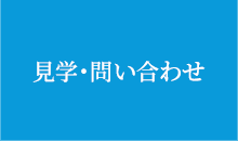 問い合わせ