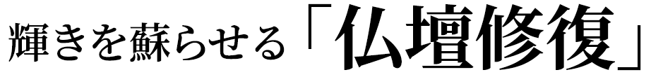 仏壇　修復・洗い