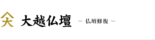 仏壇修復