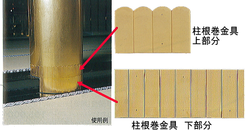 柱根巻金具（銅地金メッキ）の施工例